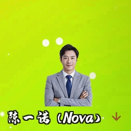 陈一诺 (Nova)