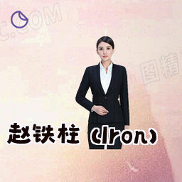 赵铁柱 (Iron)