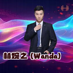林婉之 (Wanda)